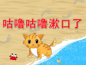 咕噜咕噜漱口了PPT课件教案PPT课件.pptx
