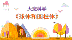 大班科学《球体和圆柱体》PPT课件教案微课件.pptx