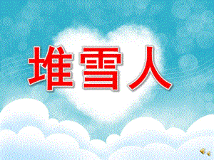 堆雪人PPT课件教案图片PPT课件.pptx