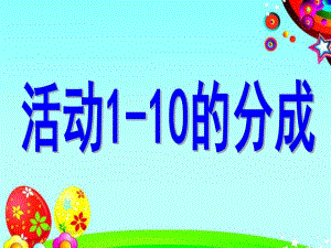 大班科学《1-10的分成》PPT课件大班科学《1-10的分成》.pptx