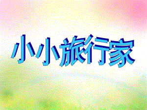 大班语言《小小旅行家》PPT课件教案小小旅行家.pptx