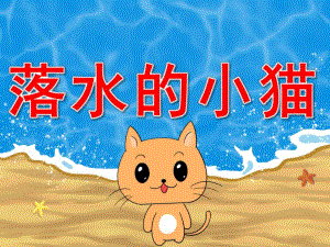中班防溺水安全《落水的小猫》PPT课件教案音效PPT课件.pptx