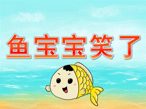 小班社会《鱼宝宝笑了》PPT课件教案PPT课件.pptx