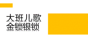 大班儿歌《金锁银锁》PPT课件教案大班儿歌：《金锁银锁》.pptx