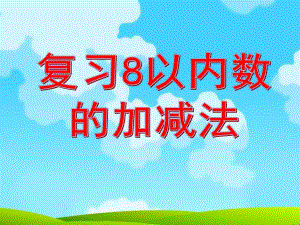 大班数学活动《复习8以内数的加减法》PPT课件ppt课件.pptx