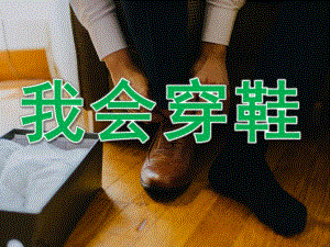 小班健康《我会穿鞋》PPT课件教案音频PPT课件.pptx