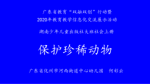 大班社会《保护珍稀动物》大班社会《保护珍稀动物》微课件.pptx