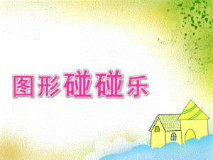 大班数学《图形碰碰乐》PPT课件教案大班数学图形碰碰乐.pptx