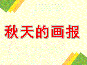 大班语言活动《天的画报》PPT课件教案PPT课件.pptx