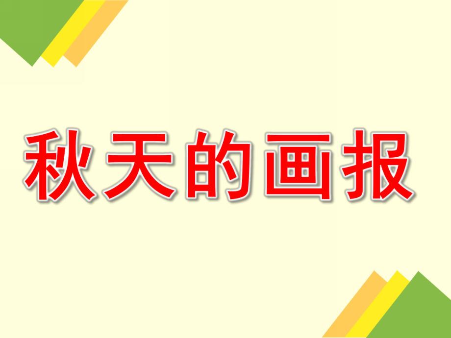 大班语言活动《天的画报》PPT课件教案PPT课件.pptx_第1页
