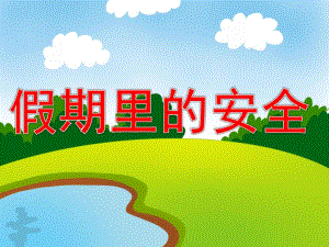 假期里的安全PPT课件教案图片PPT课件.pptx