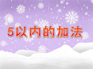 大班《5以内的加法》PPT课件教案幼儿园大班5以内的加法.pptx