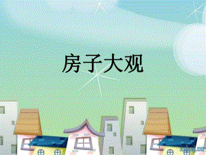 大班科学《房子大观》大班科学《房子大观》课件.pptx
