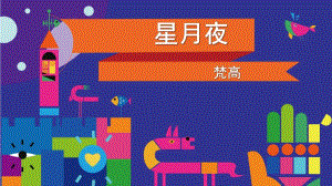 大班美术活动《星月夜》PPT课件教案第5课--致敬大师--星月夜--梵高.pptx