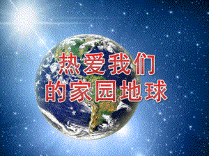 大班环保《热爱我们的家园地球》PPT课件教案PPT课件.pptx