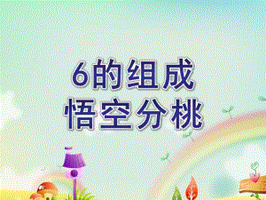 大班数学《6的组成悟空分桃》PPT课件ppt课件.pptx