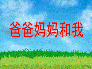 中班语言诗歌《爸爸妈妈和我》PPT课件教案配音ppt课件.pptx