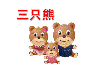 小班数学《三只熊》PPT课件教案三只熊的早餐PPT.pptx