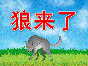 中班语言故事《狼来了》PPT课件教案音乐录音PPT课件.pptx
