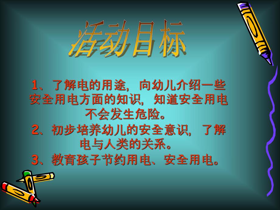 大班科学公开课《电来了》PPT课件教案神奇的电.pptx_第2页