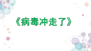 小班健康《病毒冲走了》PPT课件教案小班健康《病毒冲走了》微课件.pptx