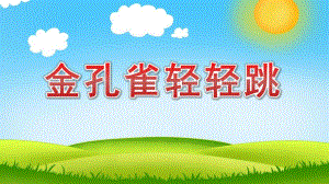 中班音乐《金孔雀轻轻跳》PPT课件教案音乐中班音乐《金孔雀轻轻跳》课件.pptx
