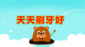 小班健康《天天刷牙好》PPT课件教案小班健康--天天刷牙好.pptx