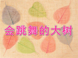 大班美术《会跳舞的大树》PPT课件会跳舞的大树.pptx