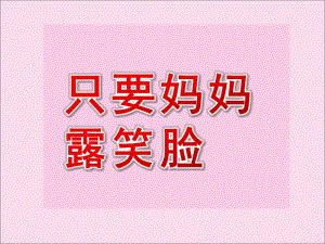 中班音乐活动《只要妈妈露笑脸》PPT课件教案中班音乐：只要妈妈露笑脸图谱.pptx