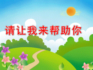 大班社会《请让我来帮助你》PPT课件大班社会：《请让我.pptx