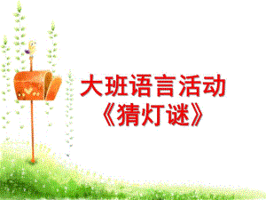 大班语言活动《猜灯谜》PPT课件教案幼儿园-大班猜灯谜.pptx
