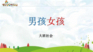 大班社会活动《男孩女孩》PPT课件教案大班社会《男孩女孩》课件.pptx