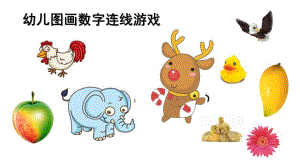 小班数学《连线游戏》PPT课件幼儿小小班连线游戏.pptx