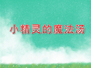 大班音乐《小精灵的魔法汤》PPT课件教案音乐大班音乐《小精灵的魔法汤》课件.pptx