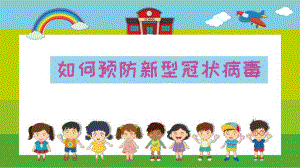 大班健康《如何预防新型冠状病毒》PPT课件教案大班健康《如何预防新型冠状病毒》微课件.pptx