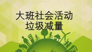 大班社会《垃圾减量》PPT课件教案大班社会《垃圾减量》微课件.pptx
