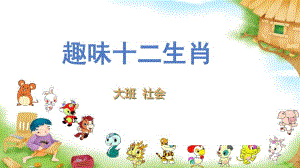 大班社会《趣味十二生肖》PPT课件教案大班社会《趣味十二生肖》课件.pptx