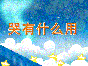 中班语言《哭有什么用》PPT课件教案PPT课件.pptx