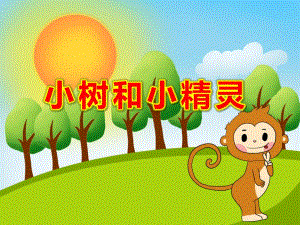 中班音乐课件《小树和小精灵》PPT课件教案幼儿园音乐课-小树和小精灵PPT.pptx