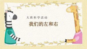 大班科学《我们的左和右》大班科学《我们的左和右》课件.pptx