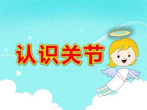 大班认识关节PPT课件教案PPT课件.pptx