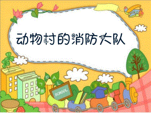动物村的消防大队PPT课件教案图片动物村的消防大队.pptx