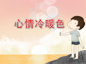 大班活动《心情冷暖色》PPT课件教案PPT课件.pptx