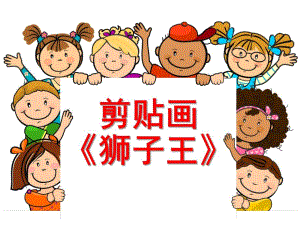 大班美术《剪贴画-狮子王》PPT课件剪贴画-狮子王.pptx