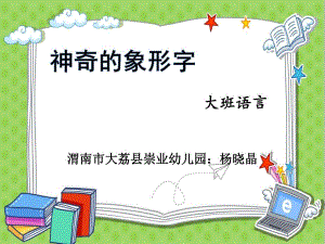 大班语言《神奇的象形字》微课件.pptx