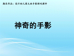 大班游戏《神奇的手影》PPT课件教案设计幼儿园大班手影游戏课件-神奇的手影.pptx