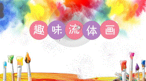大班艺术《趣味流体画》PPT课件教案大班艺术《趣味流体画》微课件.pptx
