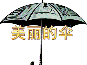 大班美术《美丽的伞》PPT课件美丽的伞.pptx