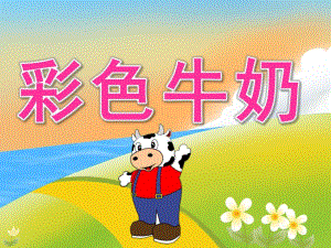 中班语言活动《彩色牛奶》PPT课件教案PPT课件.pptx