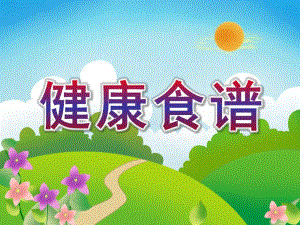 大班健康《健康食谱》PPT课件教案幼儿园大班-健康食谱.pptx